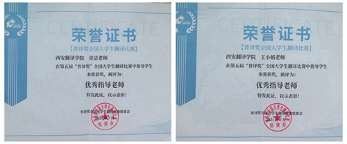 西安翻译学院学子在第五届“普译奖”全国大学生翻译比赛中再获佳绩