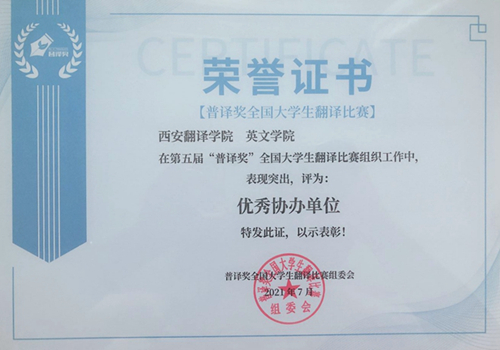 西安翻译学院学子在第五届“普译奖”全国大学生翻译比赛中再获佳绩
