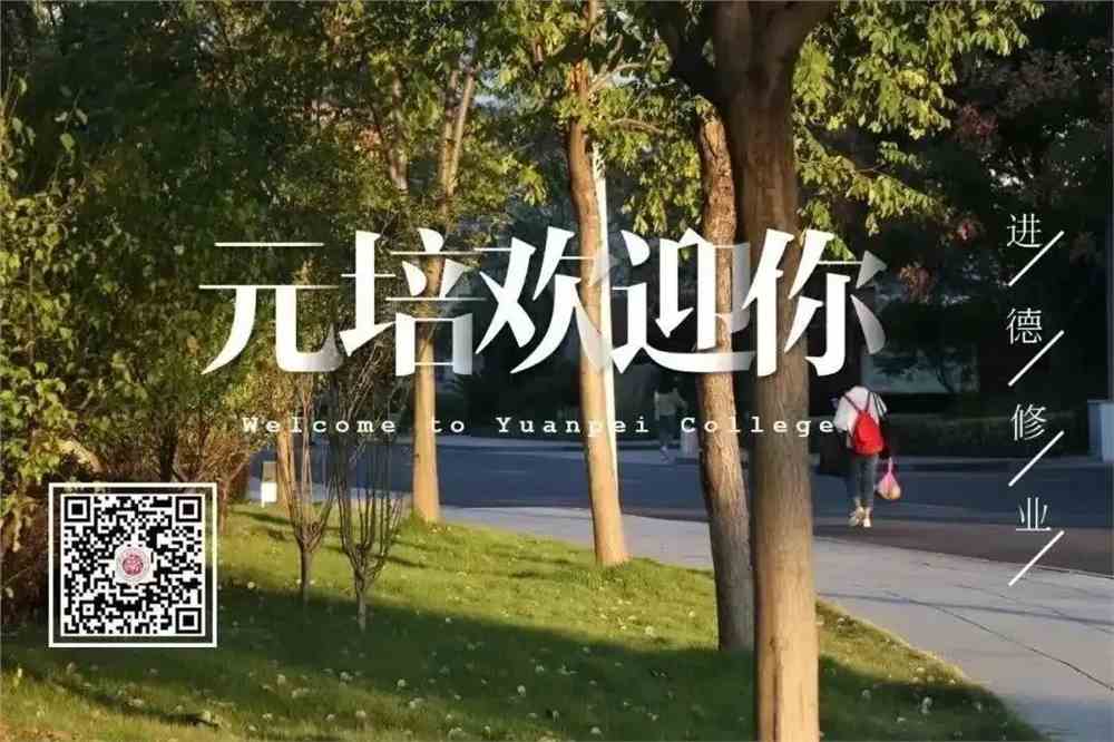 关于开展绍兴文理学院元培学院2021级新生始业教育线上学习的通知