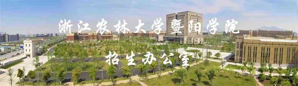 新生攻略 | 浙江农林大学暨阳学院 2021级新生入学须知