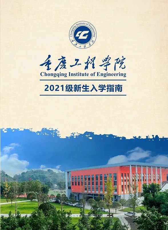 重庆工程学院2021年新生助学金开始申请啦！