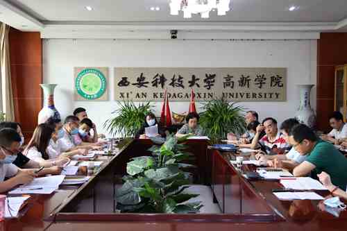 西安科技大学高新学院2021年秋季开学教学工作部署会议召开