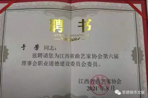 景德镇学院教育学院院长于芳当选景德镇市曲艺家协会主席