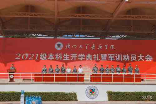 厦门大学嘉庚学院举行2021级本科生军训动员大会