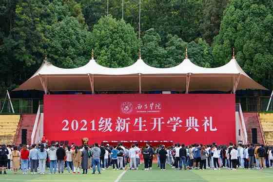 西昌学院举行2021级新生开学典礼