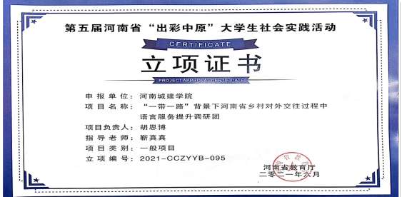 河南城建学院三项社会实践项目获省教育厅“出彩中原”大学生社会实践活动立项