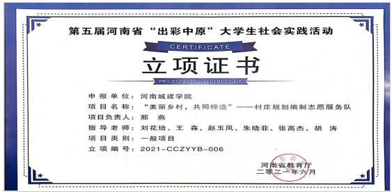河南城建学院三项社会实践项目获省教育厅“出彩中原”大学生社会实践活动立项