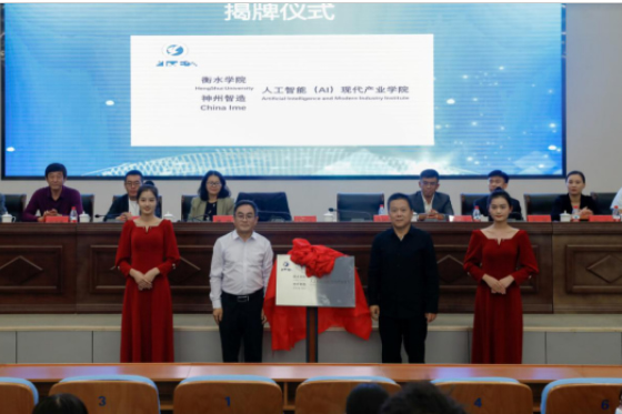 衡水学院举行“智能科学与技术专业校企合作项目”揭牌仪式