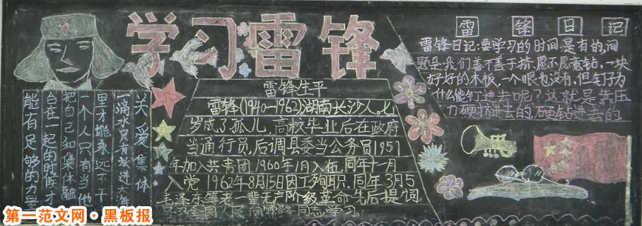 学雷锋黑板报:雷锋日记 学雷锋黑板报:雷锋日记_学雷锋黑板报
