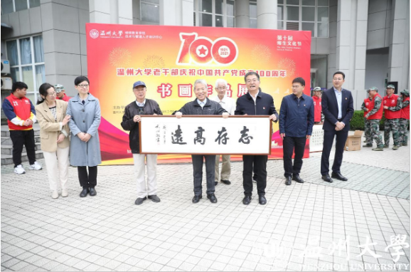 丹青绘百年 翰墨书党恩——温州大学老干部庆祝中国共产党成立100周年书画作品展开展