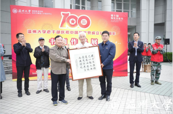 丹青绘百年 翰墨书党恩——温州大学老干部庆祝中国共产党成立100周年书画作品展开展