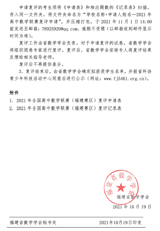 福建省2021年全国高中数学联赛查分和复评的通知