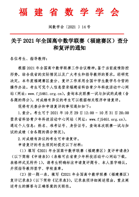 福建省2021年全国高中数学联赛查分和复评的通知