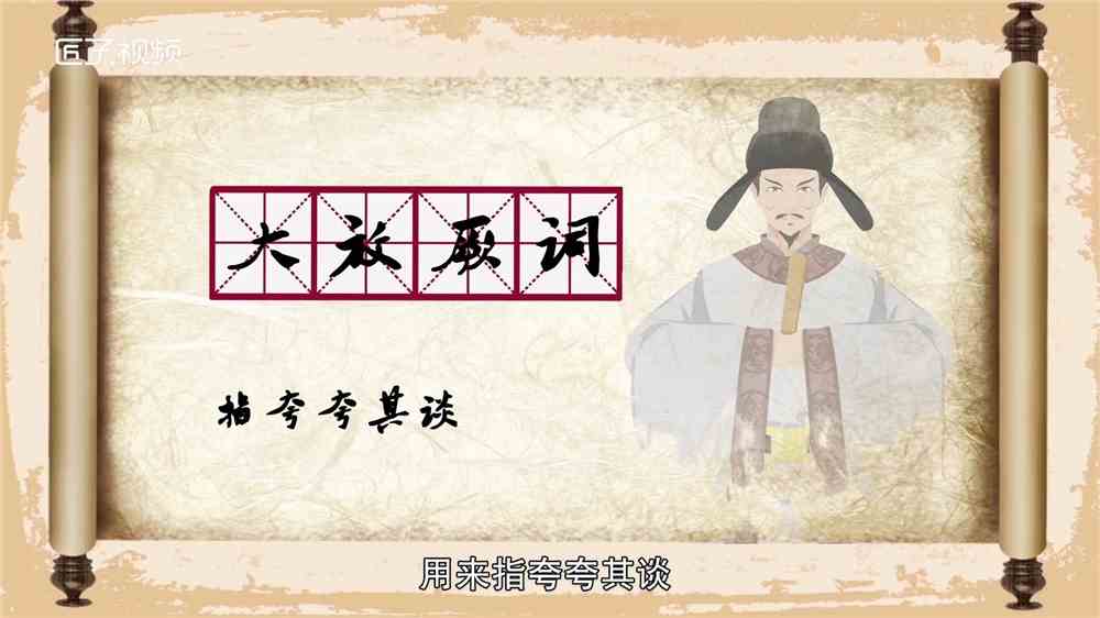 大放厥词的故事