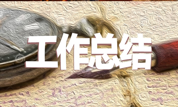 会计人员年终工作总结2021年