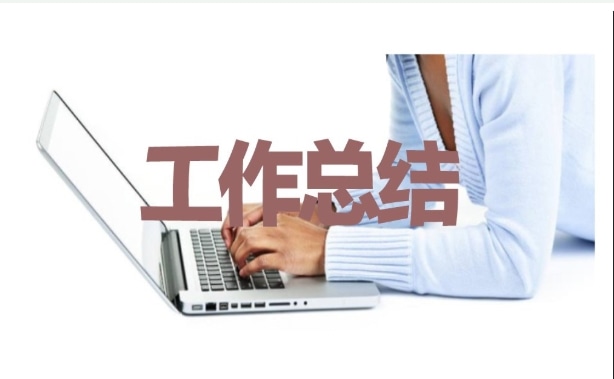 财务个人2021年终工作总结报告