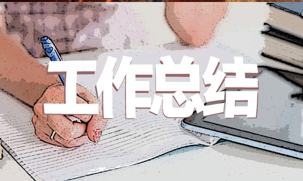 最新2021年文秘年终个人工作总结