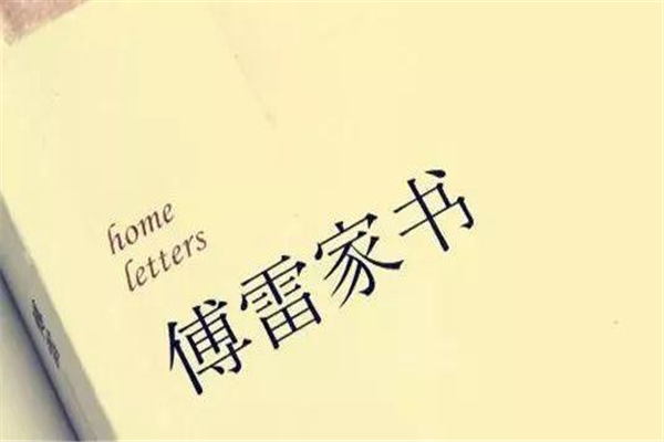 傅雷家书考点归纳