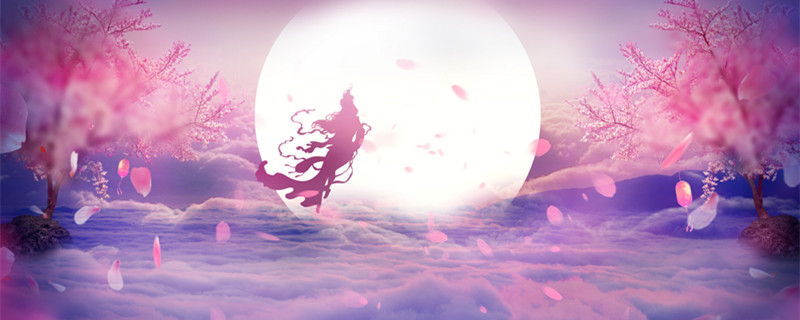 明月嫦娥粉色天空仙境背景800.jpg
