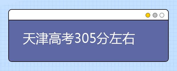 天津高考305分左右能上什么样的大学