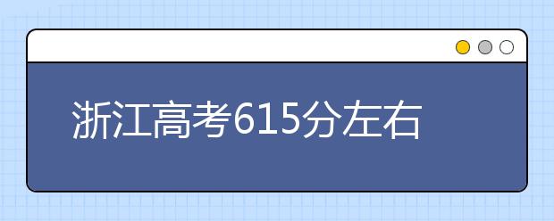 浙江高考615分左右能上什么样的大学