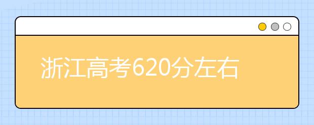 浙江高考620分左右能上什么样的大学