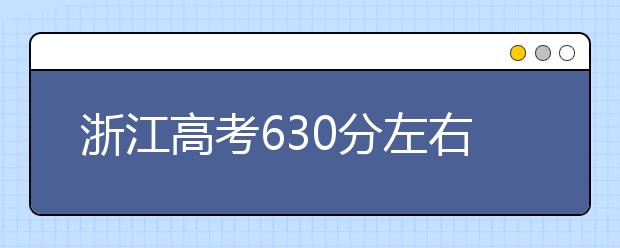 浙江高考630分左右能上什么样的大学