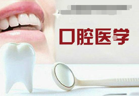 口腔医学专业学什么 有哪些课程需要学习