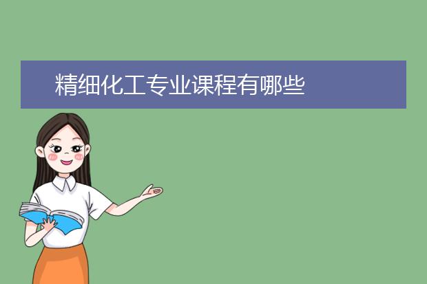 精细化工专业课程有哪些