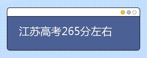 江苏高考265分左右能上什么样的大学