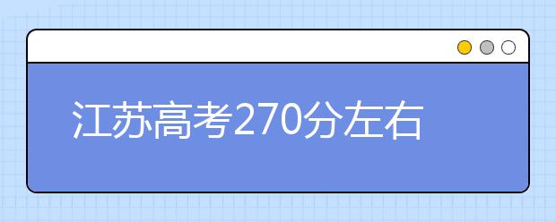 江苏高考270分左右能上什么样的大学