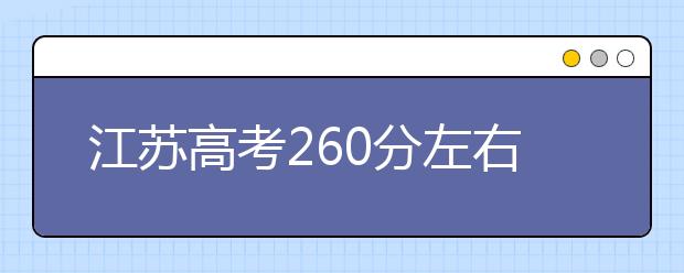 江苏高考260分左右能上什么样的大学