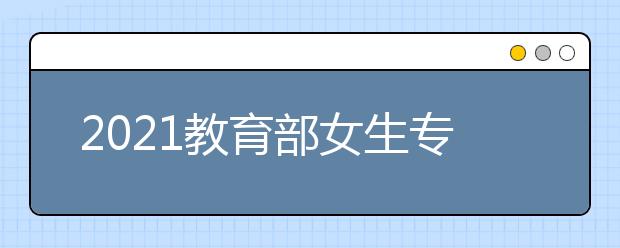 2021教育部女生专业就业率排名