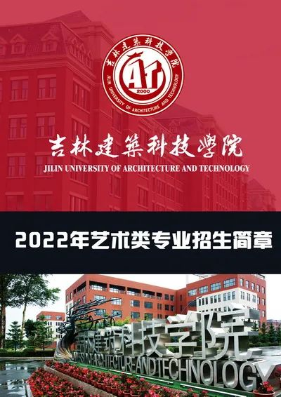 承认统考！吉林建筑科技学院2022年艺术类专业招生简章已发布