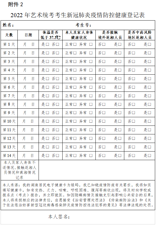 湖南：2022年普通高校招生艺术类专业全省统一考试考生防疫须知