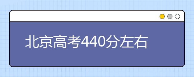 北京高考440分左右能上什么样的大学