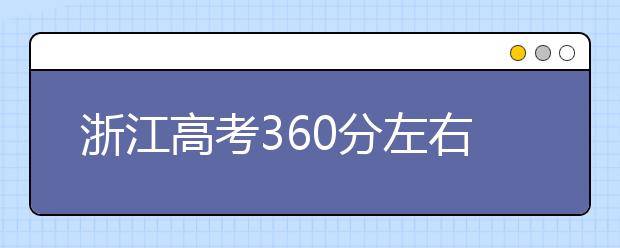 浙江高考360分左右能上什么样的大学