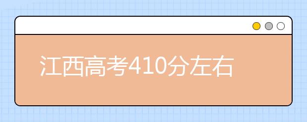 江西高考410分左右能上什么样的大学