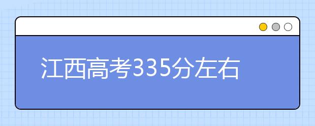 江西高考335分左右能上什么样的大学