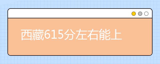 西藏高考615分左右能上什么样的大学