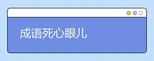 成语死心眼儿