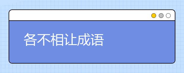 各不相让成语
