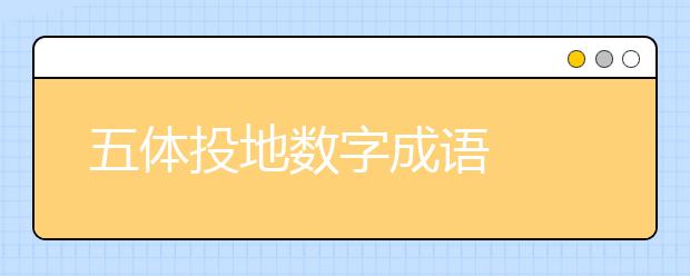 五体投地数字成语