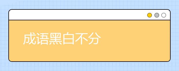 成语黑白不分