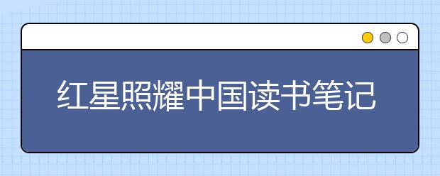 红星照耀中国读书笔记200字