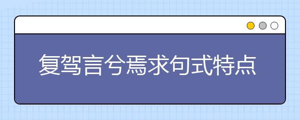 复驾言兮焉求句式特点