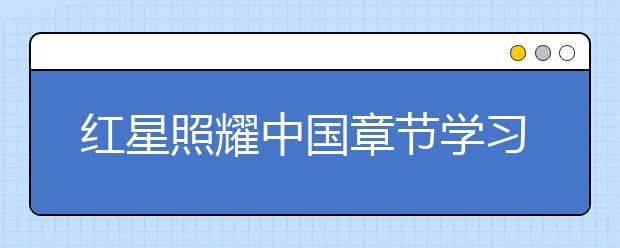 红星照耀中国章节学习笔记