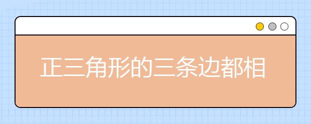 正三角形的三条边都相等吗？三角形的分类及判定