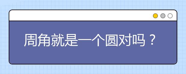 周角就是一个圆对吗？周角的定义与度数换算