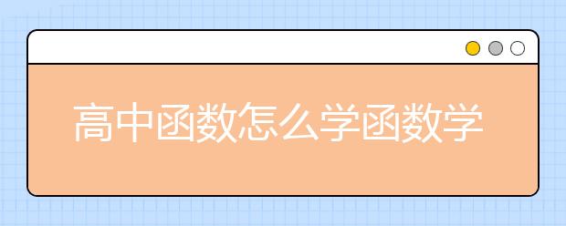 高中函数怎么学函数学习方法是什么